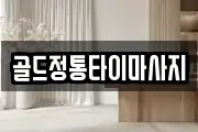 골드정통타이마사지
