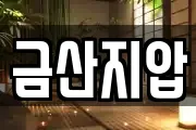 금산지압