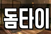 돔타이