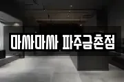 마싸마싸 파주금촌점