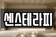 센스테라피
