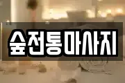 숲전통마사지