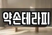 약손테라피