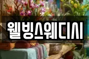 웰빙스웨디시