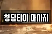 청담타이 마사지