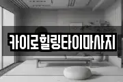 카이로힐링타이마사지