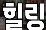 힐링