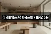 식당폐업중고주방용품철거가전업소용