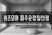 퀸즈모아 파주운정일산점
