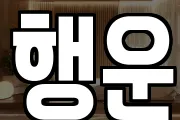 행운