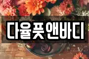 다율풋앤바디