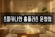 경기 파주시 오도동 마사지, 지압등 업체정보