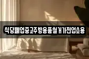 식당폐업중고주방용품철거가전업소용