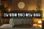 다낭 힐링에 반하다 베트남 마사지
