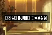 더하노이풋앤바디 파주운정점