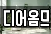 디어옴므
