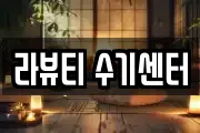 라뷰티 수기센터