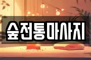 숲전통마사지