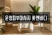 운정피부마사지 풋앤바디