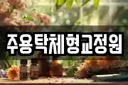 주용탁체형교정원