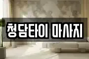 청담타이 마사지