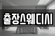 출장스웨디시