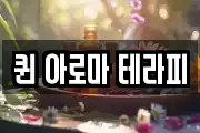 퀸 아로마 테라피