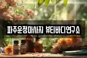 파주운정마사지 뷰티바디연구소