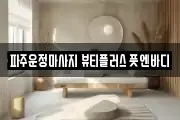 파주운정마사지 뷰티플러스 풋엔바디