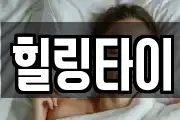 힐링타이