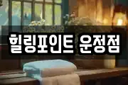 힐링포인트 운정점