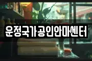 운정국가공인안마센터