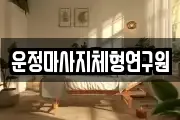 운정마사지체형연구원