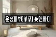운정피부마사지 풋앤바디