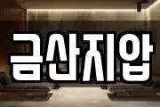 금산지압
