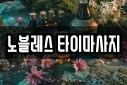 노블레스 타이마사지