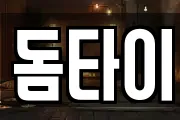 돔타이