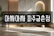 마싸마싸 파주금촌점