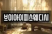 브이아이피스웨디시