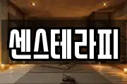 센스테라피