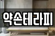 약손테라피