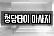 청담타이 마사지
