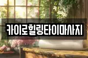 카이로힐링타이마사지