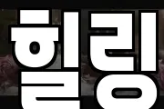 힐링