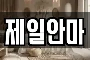 제일안마