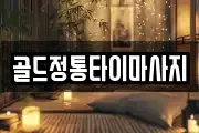 골드정통타이마사지