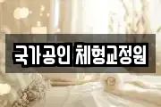국가공인 체형교정원