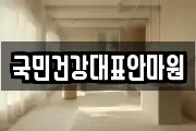 국민건강대표안마원