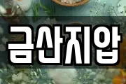 금산지압