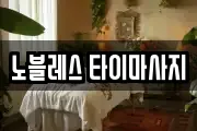노블레스 타이마사지